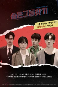 Найди меня, если сможешь (2021)