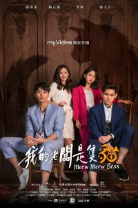 Мой босс - кот! (2021)
