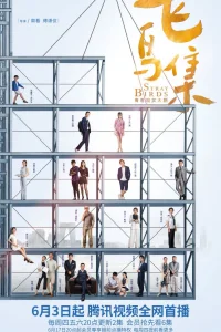 Перелетные птицы (2021)