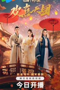 Привет! Мы – Труппа Хуаньситянь (2023)