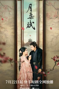 Жертва Жоу (2023)