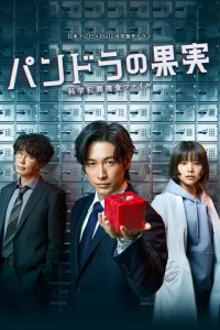 Плод Пандоры (2022)