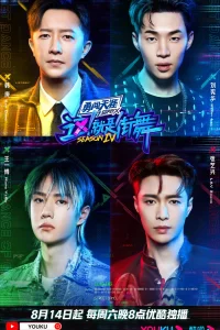 Уличные танцы Китая 4 (2021)