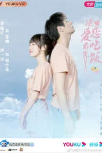 Сперва еда, потом любовь (2021)