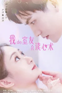 Мой сосед читает мысли (2021)