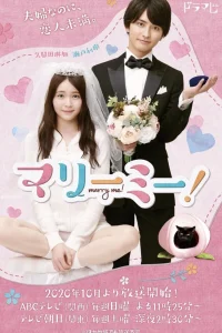 Выходи за меня! (2020)