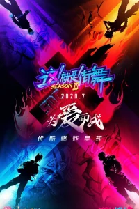 Уличные танцы Китая 3 (2020)