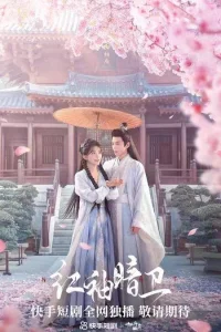 Тайный страж с красными рукавами (2023)