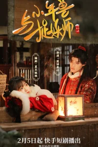 Маленький зверь Нянь и охотник на демонов (2024)