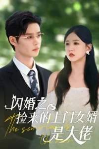 Зять - это босс (2024)