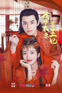 Я не хочу быть принцессой (2023)