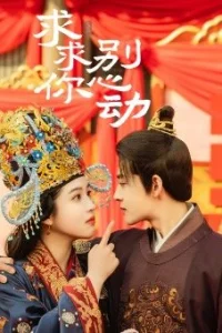 Пожалуйста, не волнуйся (2023)