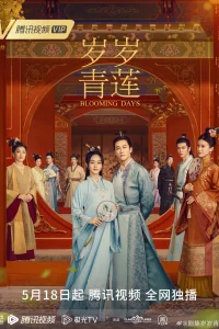 Цветущие дни (2023)