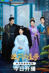 Главная госпожа (2023)