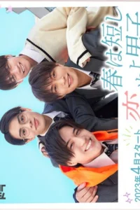 Весна коротка, влюбляйтесь, мальчики (2023)