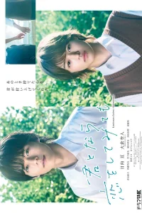 Даже если я попытаюсь влюбиться в тебя (2023)