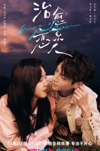 Любовь - это панацея (2023)