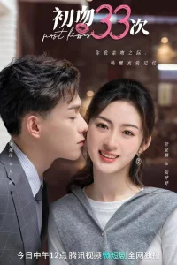 33 первых поцелуя (2023)