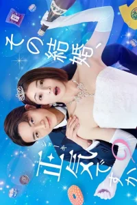 Разве этот брак не безумие (2023)