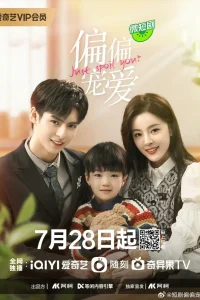 Просто избаловал тебя (2023)