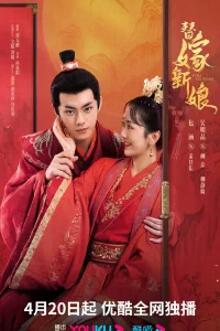 Подставная невеста (2023)