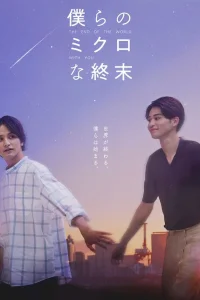 Наш микроконец (2023)