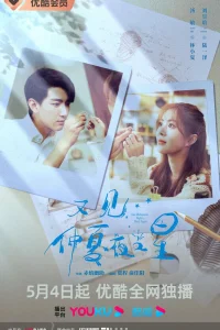 Увидеть снова звезды в летнюю ночь (2023)