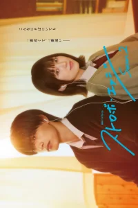 Ослеплена тобой! (2026)