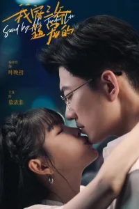 Третий мастер любит меня (2024)