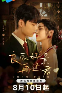 Увидимся снова в хорошие времена (2024)