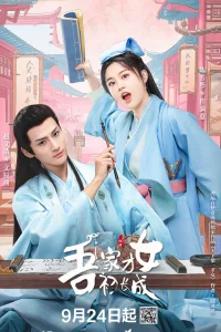 Талантливая девушка взрослеет (2024)