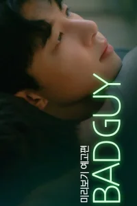 Плохой парень (2024)