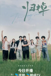 Путь домой (2024)