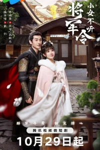 Генеральский указ (2024)