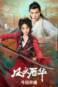 Боевой ветер Яньхуа (2024)