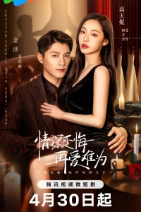 Глубокая любовь (2024)