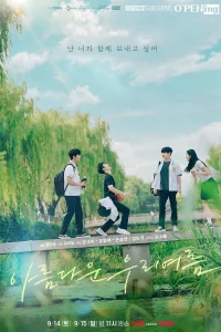 Наше прекрасное лето (2024)