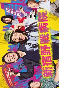 Полевой госпиталь Синдзюку (2024)