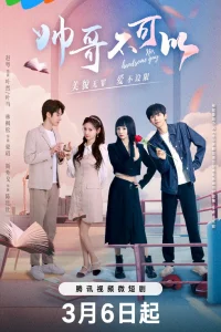 Никаких красавчиков! (2024)