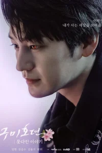 Сказание о Кумихо: незаконченная история (2020)