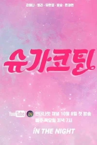 Подслащенная пилюля (2020)