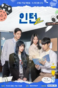 Стажер Z (2020)