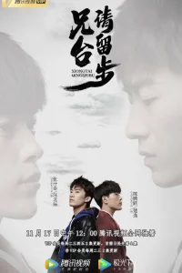 Пожалуйста, брат, подожди (2020)