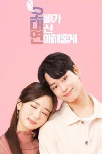 Мой брат будет встречаться вместо меня (2020)