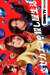 Счастливая жизнь Канако в качестве киллера (2025)