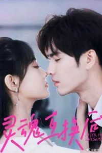 Обмен душами (2025)