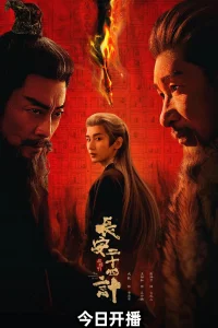 Двадцать четыре стратегии Чанъаня (2025)