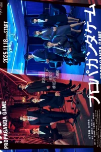 Пропагандистская игра (2025)