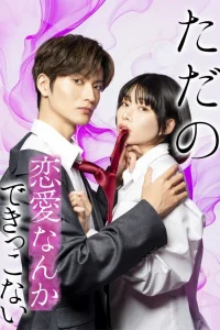 Мы не способны на обычную любовь (2025)