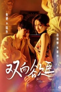 Взаимное желание (2025)